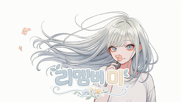 리멤버 미