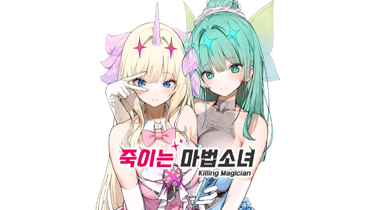 죽이는 마법소녀