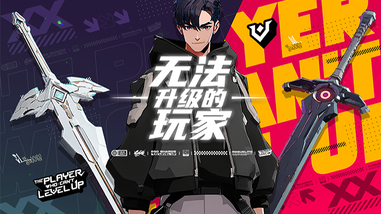 无法升级的玩家