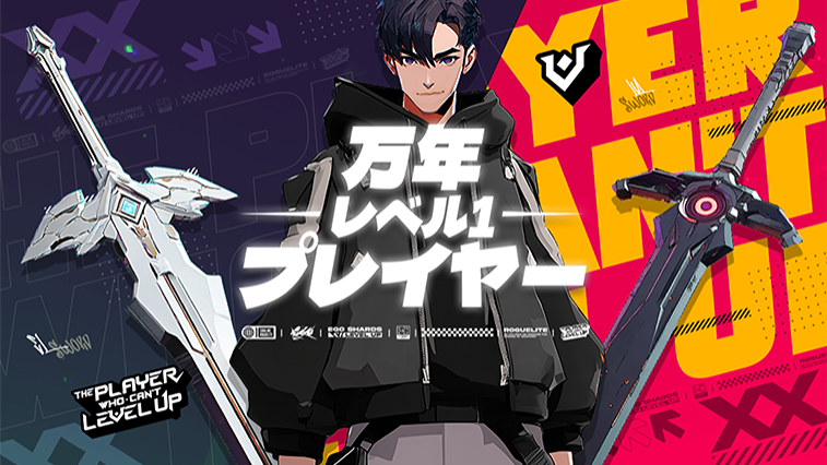 レベルアップできないプレイヤー