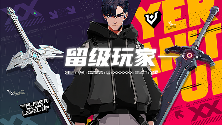 無法升級的玩家