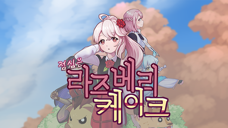 점심은 라즈베리 케이크