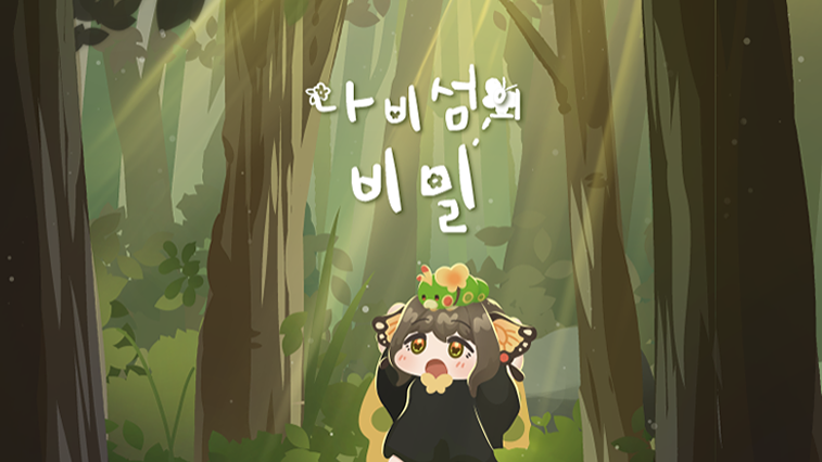 나비섬의 비밀 (demo)