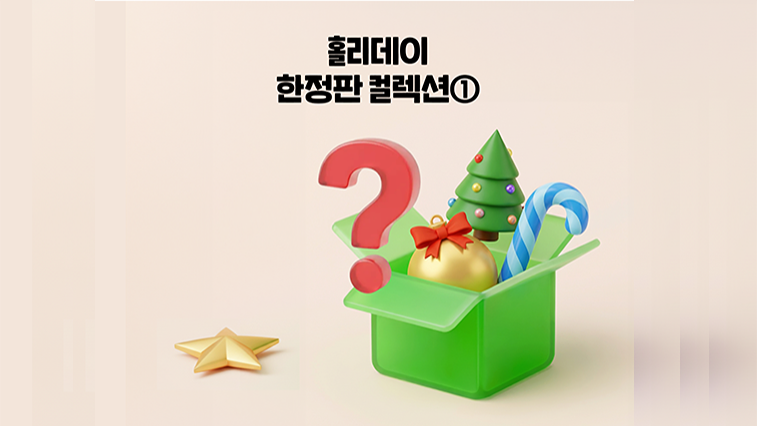 2025 스토브 한글화 홀리데이 한정판 컬렉션