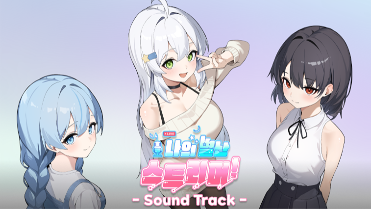 나의 별난 스트리머!: 사운드트랙