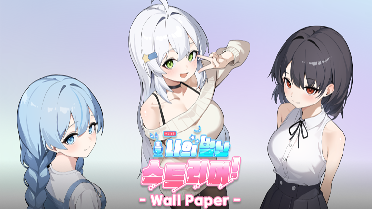 나의 별난 스트리머!: 월페이퍼