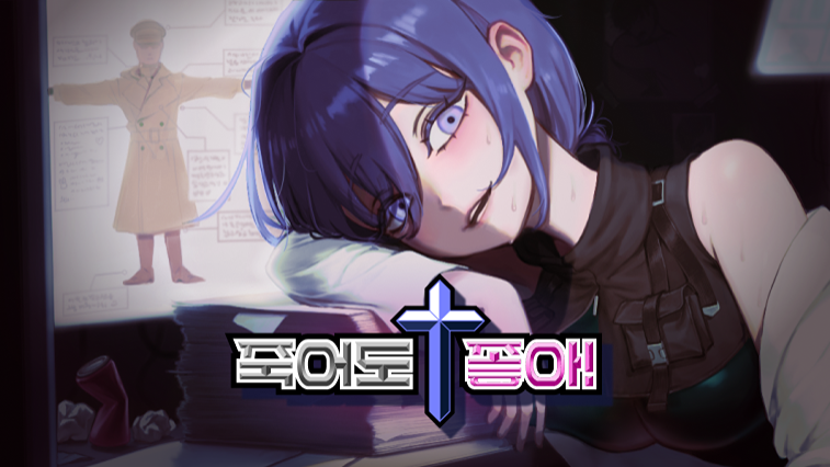 죽어도 좋아!