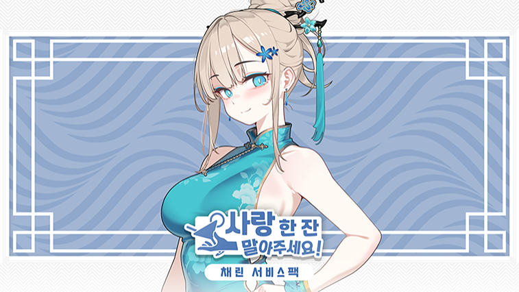 사랑 한 잔 말아주세요! - 남채린 서비스 팩