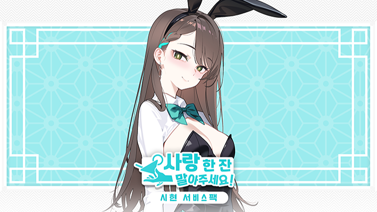 사랑 한 잔 말아주세요! - 백시현 서비스 팩