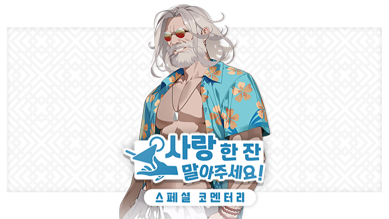 사랑 한 잔 말아주세요! - 스페셜 코멘터리