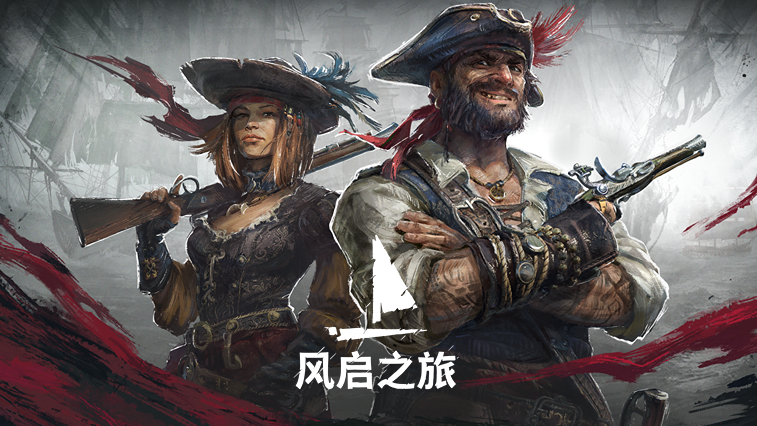 Windrose: 风启之旅