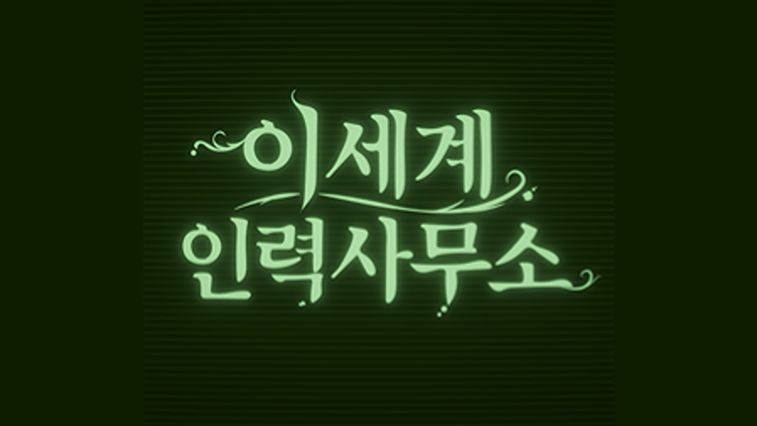 이세계 인력 사무소