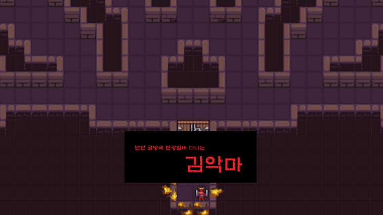 던전 골방에 탄광알바 다니는 김악마 이야기