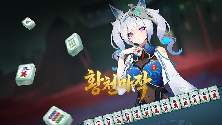 황천마작 (Demonic Mahjong)