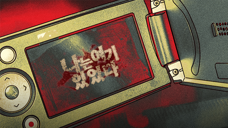 나는 여기 있었다