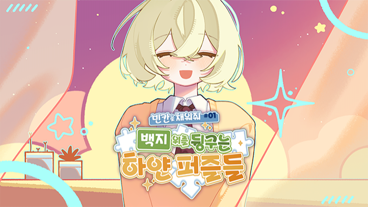 빈 칸을 채워줘#1 DEMO
