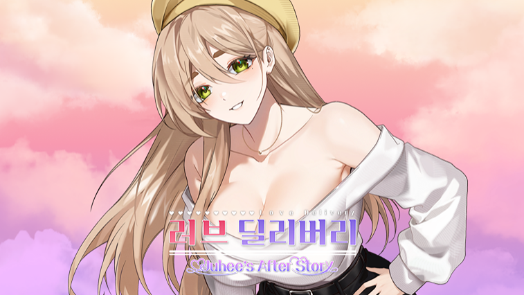 러브 딜리버리 주희 애프터 스토리
