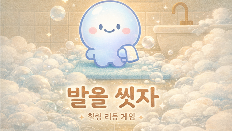 발을 씻자