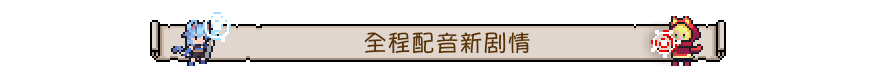 DLC_03_CHS.png