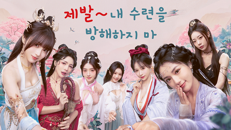 제발～내 수련을 방해하지 마