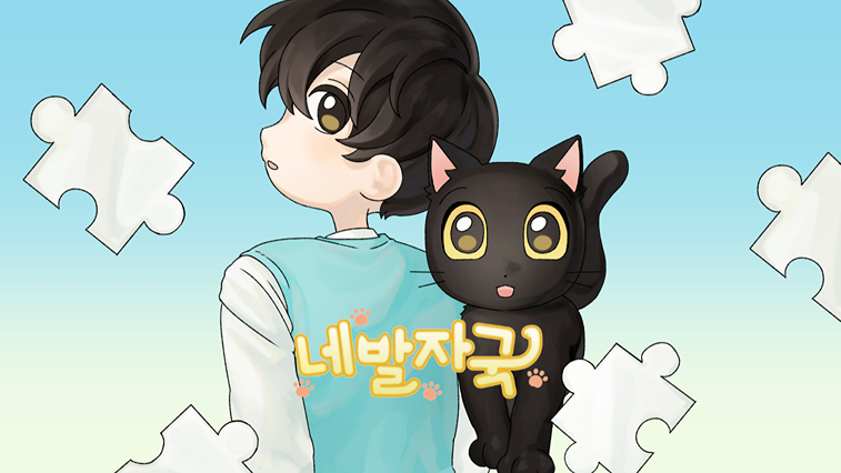 네 발자국 (Four Footsteps)