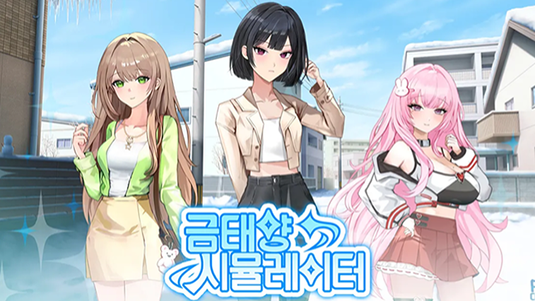 금태양 시뮬레이터