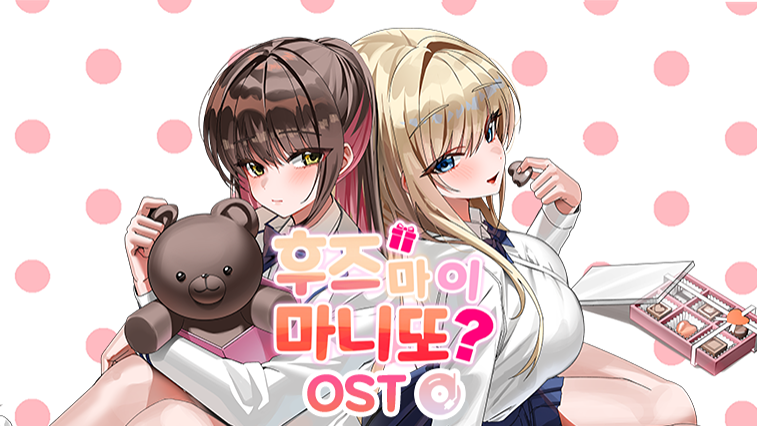 フズマイマニトOST - シークレットプラス