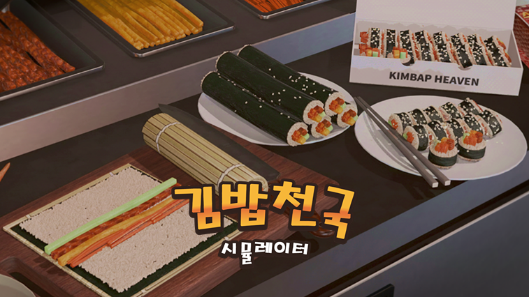 김밥천국 시뮬레이터