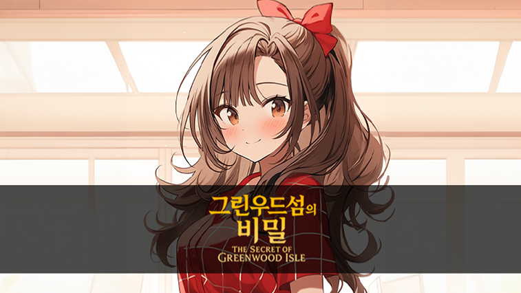 그린우드섬의 비밀