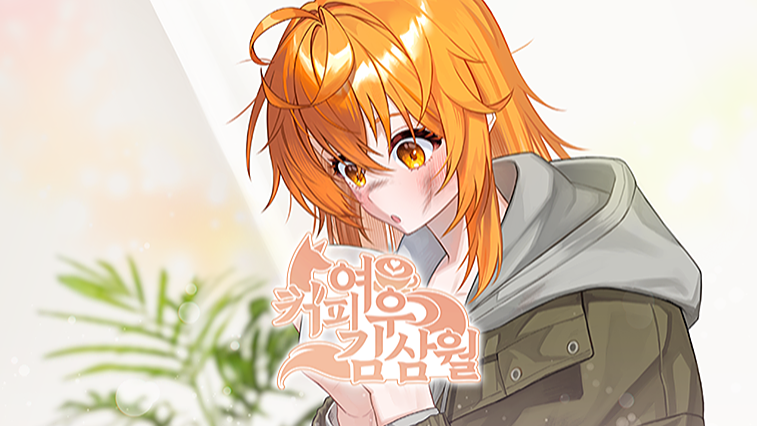 커피여우 김삼월 OST