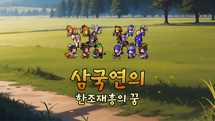 삼국연의 한조재흥의 꿈