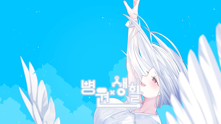 병원x생활 공식 디지털OST 패키지