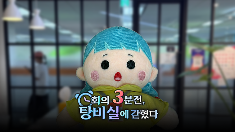 회의 3분전, 탕비실에 갇혔다