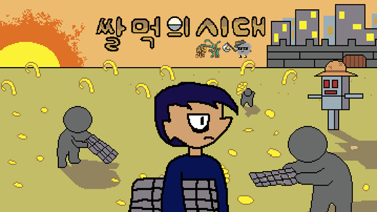쌀먹의 시대