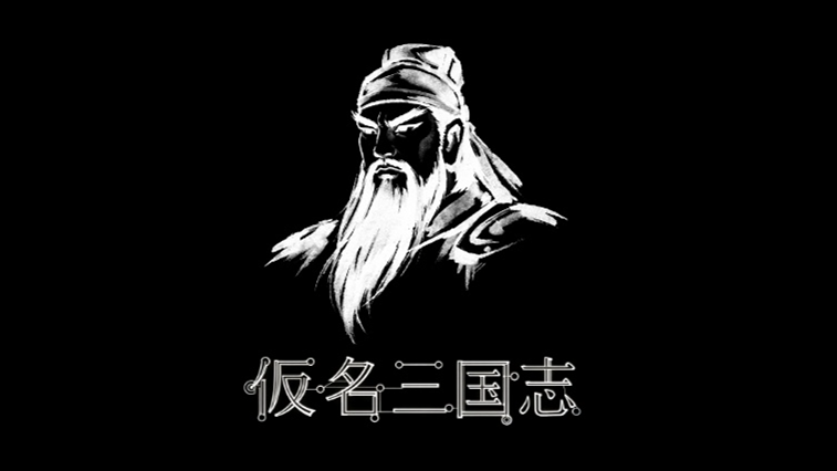 名三国志