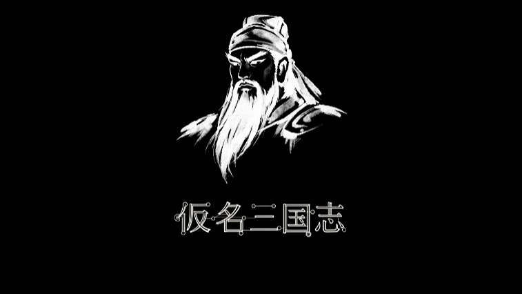 仮名三国志