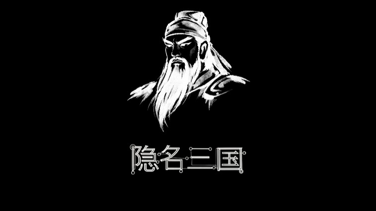 隐名 三国