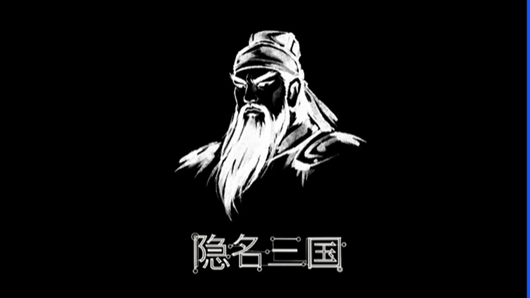 隐名三国