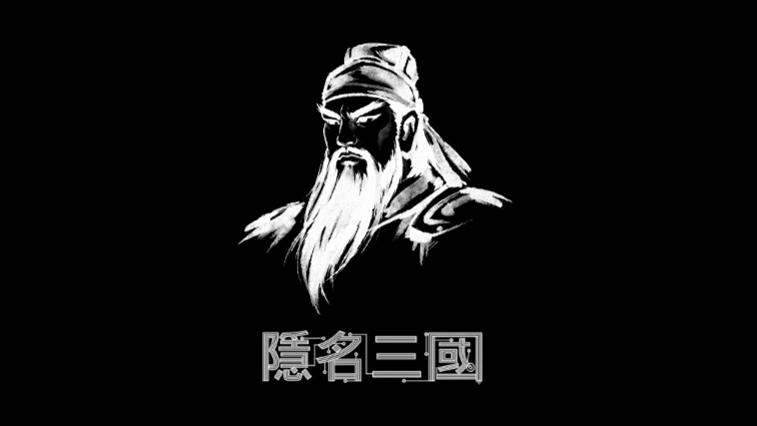 隱名三國