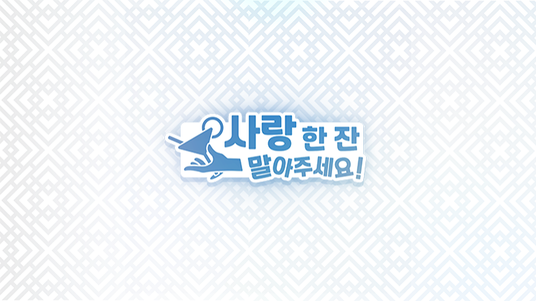 사랑 한 잔 말아주세요! - 스페셜 코멘터리