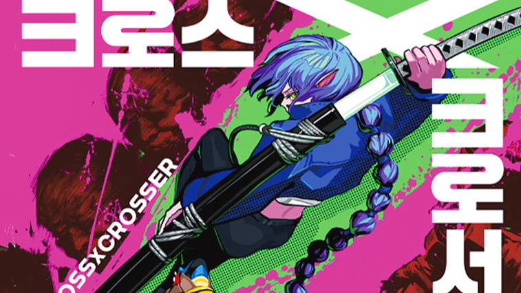 クロスXクとして