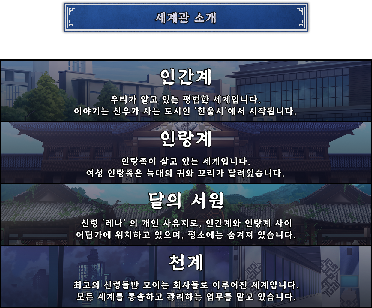 세계관 소개_1756206765968.png
