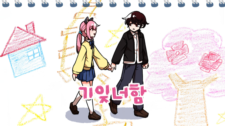 기억에서 잊혀진 너와 함께