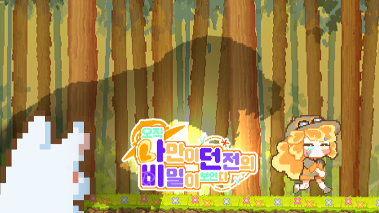 오직 나만이 던전의 비밀이 보인다