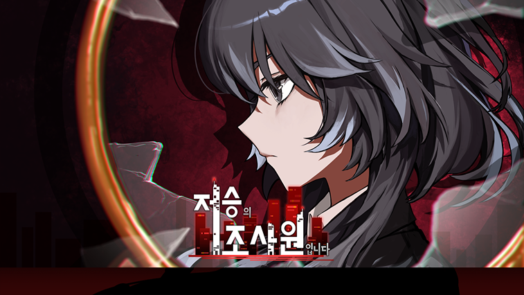 저승의 조사원입니다