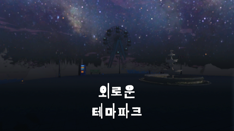 외로운 테마파크