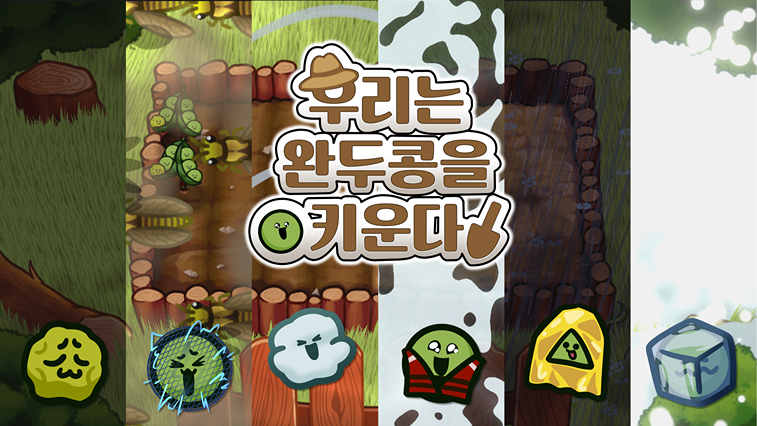 우리는 완두콩을 키운다