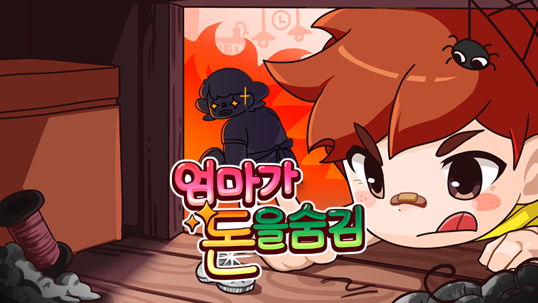 엄마가 돈을 숨김