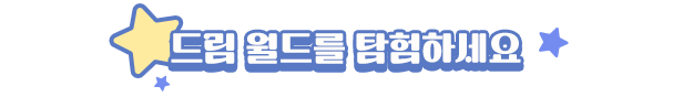 DRT-steam-description_header-explore-KO.png