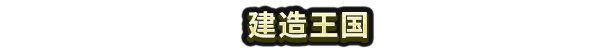 headline_02-schinese.png